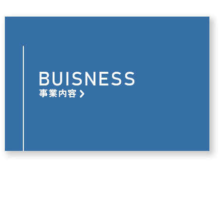 事業内容