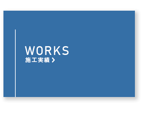 施工実績